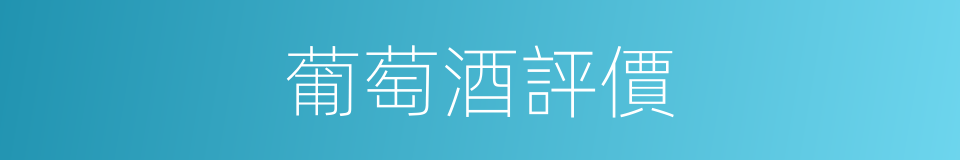 葡萄酒評價的同義詞