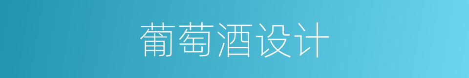 葡萄酒设计的同义词