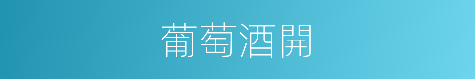 葡萄酒開的同義詞