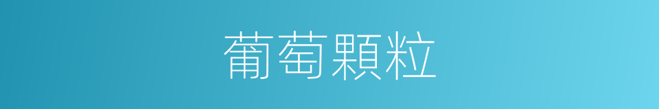 葡萄顆粒的同義詞
