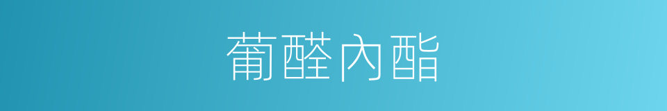 葡醛內酯的同義詞
