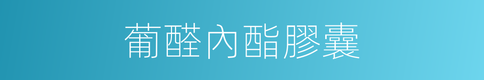 葡醛內酯膠囊的同義詞
