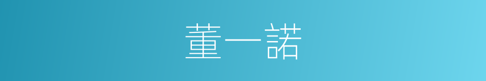 董一諾的同義詞