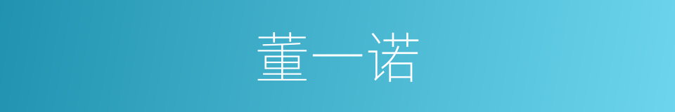 董一诺的同义词