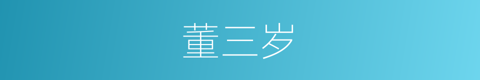 董三岁的同义词