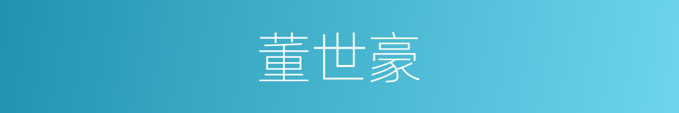 董世豪的同义词