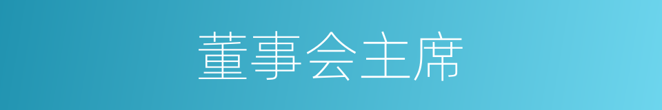 董事会主席的同义词