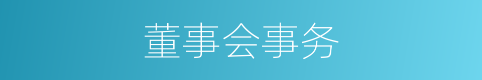 董事会事务的同义词