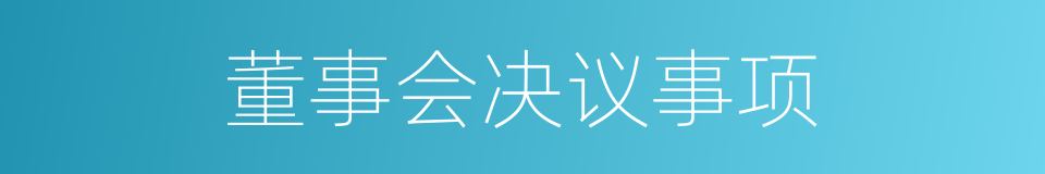 董事会决议事项的同义词