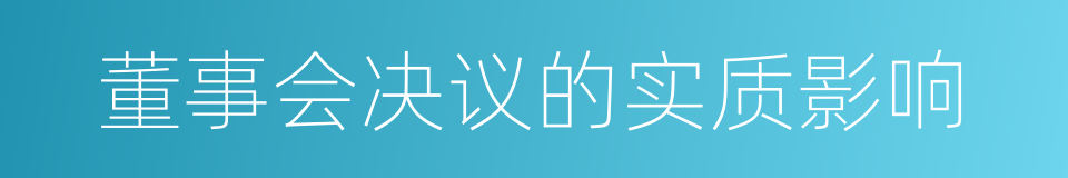 董事会决议的实质影响的同义词