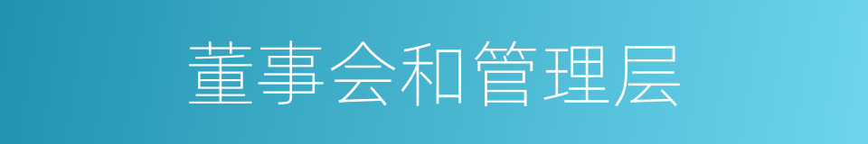 董事会和管理层的同义词