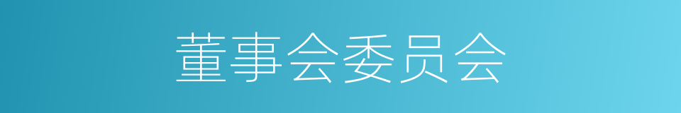 董事会委员会的同义词