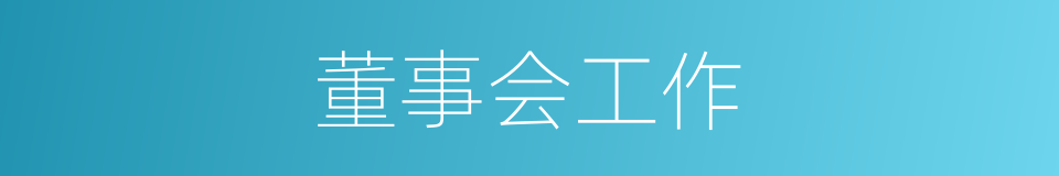 董事会工作的同义词