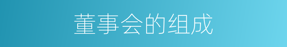 董事会的组成的同义词