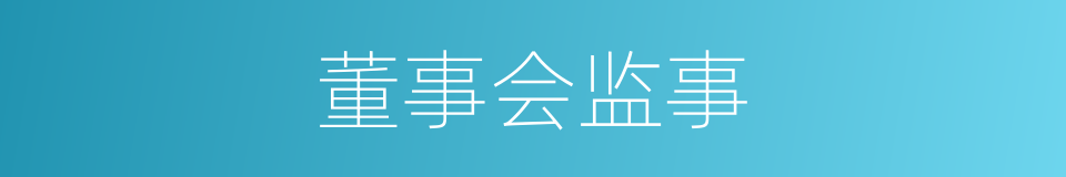 董事会监事的同义词