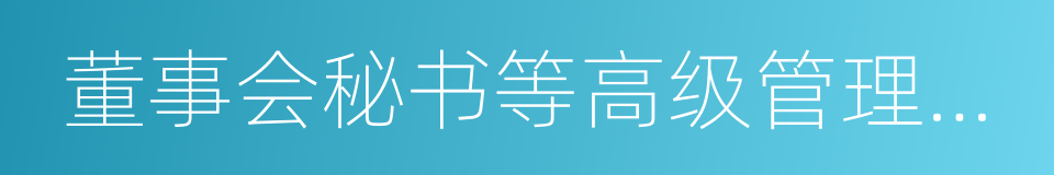 董事会秘书等高级管理人员的同义词