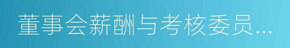 董事会薪酬与考核委员会委员的同义词