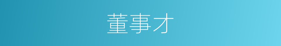 董事才的同义词
