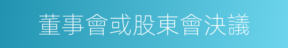 董事會或股東會決議的同義詞