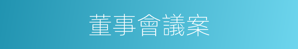 董事會議案的同義詞