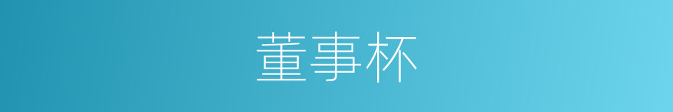 董事杯的同义词