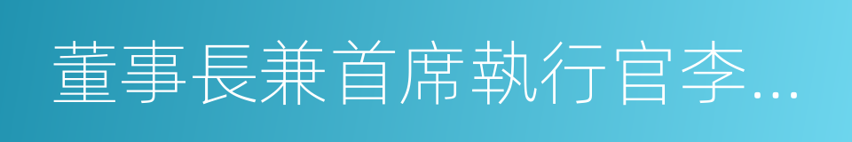 董事長兼首席執行官李彥宏的同義詞