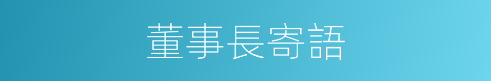 董事長寄語的同義詞