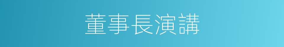 董事長演講的同義詞