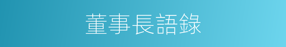 董事長語錄的同義詞