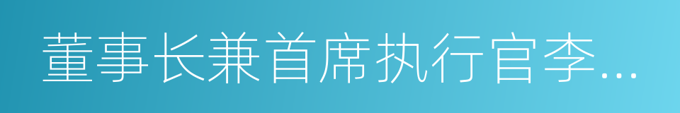 董事长兼首席执行官李彦宏的同义词