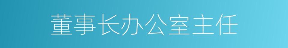 董事长办公室主任的同义词