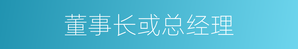 董事长或总经理的同义词