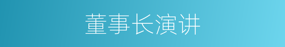 董事长演讲的同义词