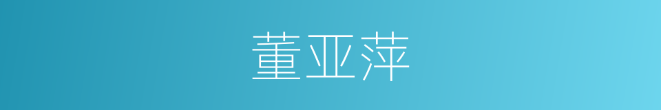 董亚萍的同义词