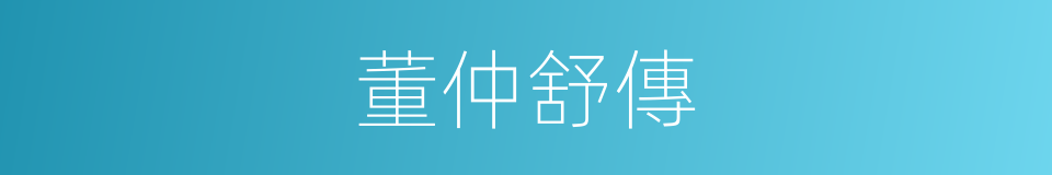 董仲舒傳的同義詞