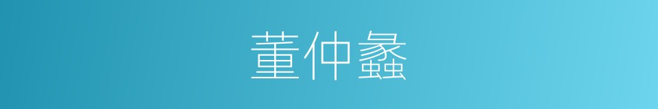 董仲蠡的同义词