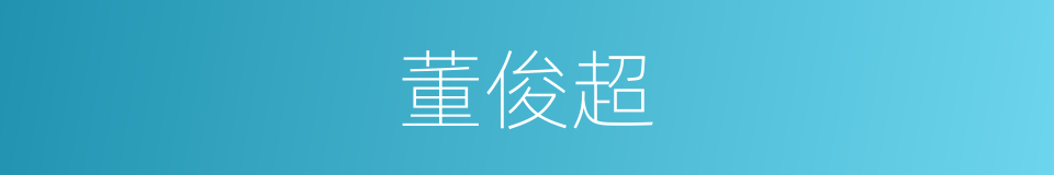 董俊超的同义词