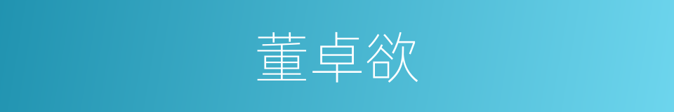 董卓欲的同义词