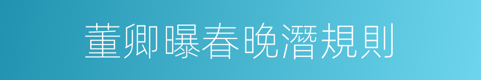 董卿曝春晚潛規則的同義詞