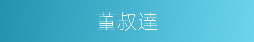 董叔達的同義詞