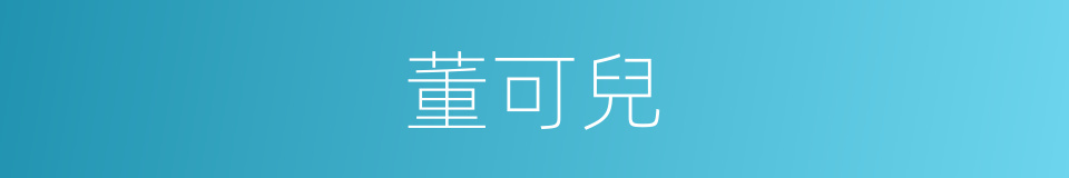 董可兒的同義詞