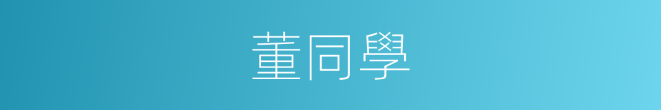 董同學的同義詞