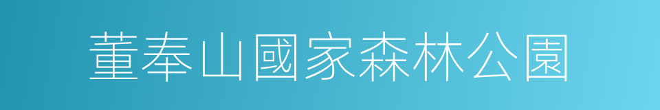 董奉山國家森林公園的同義詞