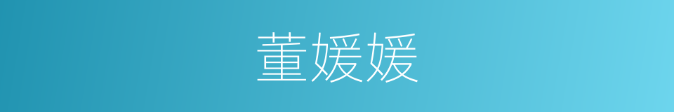 董媛媛的同义词