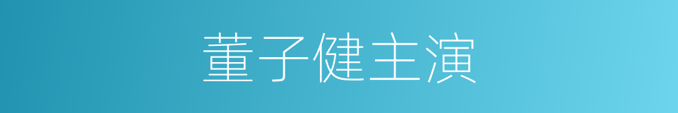 董子健主演的同义词