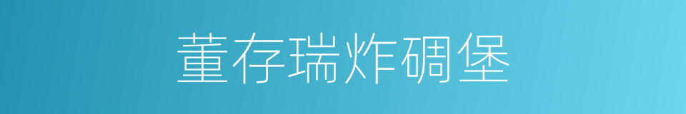董存瑞炸碉堡的同义词