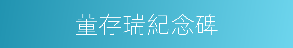 董存瑞紀念碑的同義詞