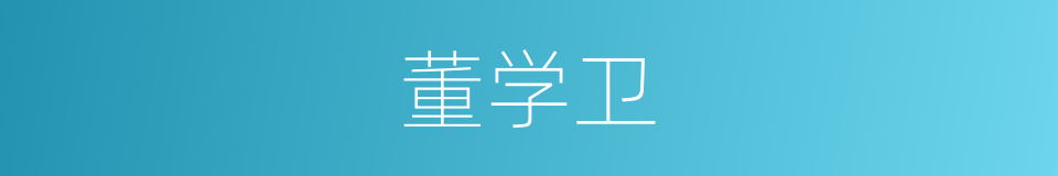 董学卫的同义词