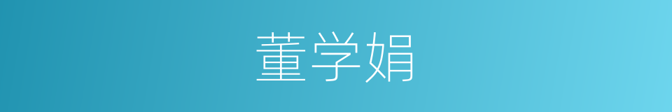 董学娟的同义词