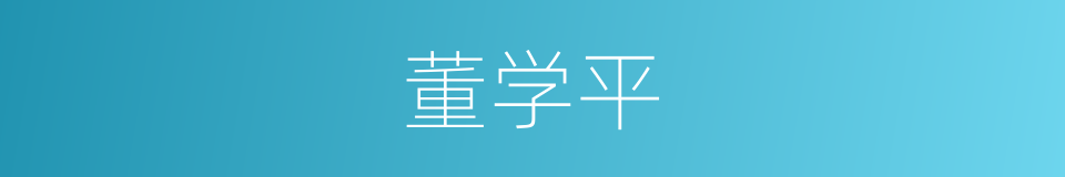 董学平的同义词